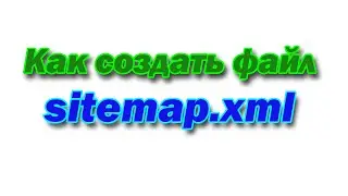 Как создать файл sitemap xml