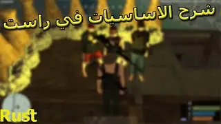 (#1)شرح الاساسيات والبدايه في راست - MTA Rust (StoneAge)