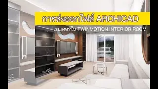 การส่งออกไฟล์ Archicad ไปยัง Twinmotion interior room