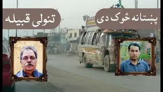 Tanoli Sok Di : By Khalid Khan