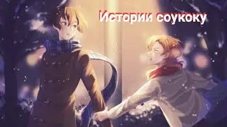 Истории соукоку ~ BSD