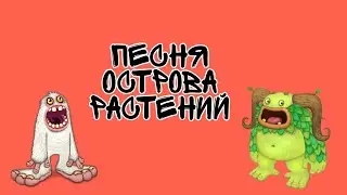 Полная песня острова растений (без редкого коробаса) • My Singing Monsters