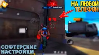⚙️ НАСТРОЙКИ НА ВСЕ ТЕЛЕФОНЫ ✅СЕКРЕТНЫЕ НАСТРОЙКИ | НАСТРОЙКИ ДЛЯ ОТТЯЖКИ ФРИ ФАЕР🤫 ПОСЛЕ ОБНОВЛЕНИЯ