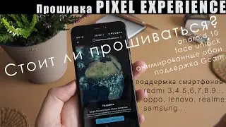 FIRMWARE FOR SMARTPHONE REDMI 4X also 3S, 5, 6, 7, 8, 9... ON ANDROID 10 (PIXEL EXPERIENCE) + GCam