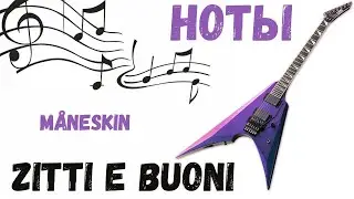 НОТЫ Måneskin - Zitti e buoni МЕЛОДИЯ + АККОРДЫ + ФИНГЕРСТАИЛ + ТАБУЛАТУРА