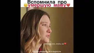 Вспомни про умершую маму) 😞