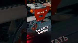 Мастер-класс по работе на плиткорезах Wandeli и Reintiler! Покажем, расскажем, научим! #плиточник