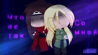 😖 Что не так со мной?! МЕМЕ 😔Гача Клуб/Наруто