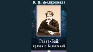 Елена Петровна Блаватская   зеркало русской души