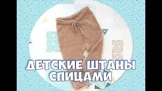 Как связать детские штаны спицами. Мастер класс. Штаны  с ростком и ластовицей.