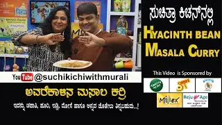 Avarekalu Masala Curry | Hyacinth Beans Masala Gravy | ಅವರೆಕಾಳು  ಮಸಾಲ ಗ್ರೇವಿ | ಅವರೆಕಾಳು ಮಸಾಲಾ ಕರ್ರಿ