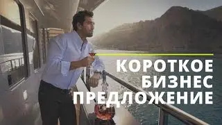 Короткое бизнес предложение.