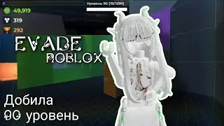 EVADE/ROBLOX Добила 90 уровень🌹❤️‍🩹(присутствуют маты/без озвучки)