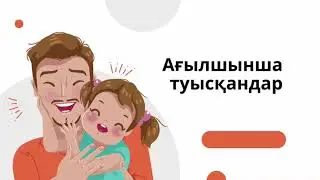 АҒЫЛШЫНША ТУЫСҚАНДАР. Ағылшын тілін бірге үйренейік