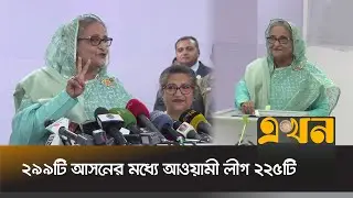 জাতীয় নির্বাচনে আওয়ামী লীগের নিরঙ্কুশ জয় | Election News | Bangladesh Awami League | Ekhon TV