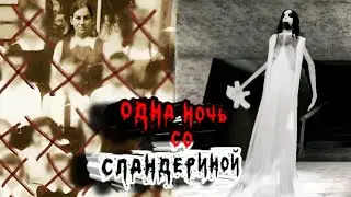 ОДНА НОЧЬ СО СЛАНДЕРИНОЙ | PAXY GAMES