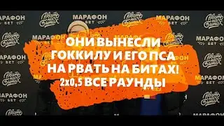 ШОК! ЭТИ ПАРНИ ВЫНЕСИЛ ГОККИЛУ НА РВАТЬ НА БИТАХ!! 2x0,5 рвать на битах! раунды 2x0,5