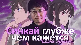 Аниме Синкая глубже чем вам кажется | Акт III