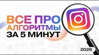Всё про АЛГОРИТМЫ ИНСТАГРАМ REELS 2026 | Разбор за 5 минут!