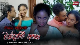 මන්දාරම් ආහස චිත්‍රපටය 🎬 🍿 Mandaram Ahasa Sinhala Movie | Thilini Kaushalya 