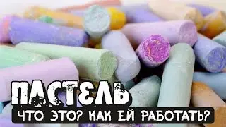 Что  такое пастель? Посмотри, что такое пастель и как ей работать