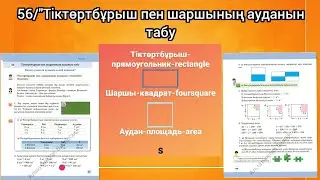 56-сабақ. Математика: «Тіктөртбұрыш пен шаршының ауданын табу»/3-сынып/2 тоқсан/ 720 р