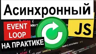 13 Event Loop на Практике