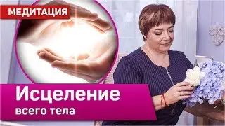 Full-Body Healing and Rejuvenation Meditation | Quantum Energy Kundalini Reiki | Marina Matvienko