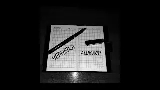 ЧЕРНЕТКА №3 📓 FREE BEAT🎵 Alukard Beats 🎙 Біт без авторських прав🎧