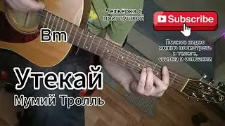 Утекай - Мумий Тролль на гитаре разбор