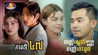 Full Episode 47 | រឿង «បញ្ញើស្នេហ៍បញ្ញើបេះដូ» ភាគទី៤៧