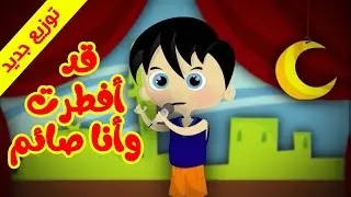 قد أفطرت وأنا صائم - توزيع جديد | طيور الجنة