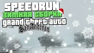 SPEEDRUN GTA SAN ANDREAS на ЗИМНЕЙ СБОРКЕ 🎄 [SNOW Edition] 1 ЧАСТЬ.