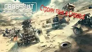 Строим танк в Crossout
