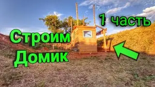 ПОСТРОЙТЕ СВОЙ ПЕРВЫЙ ЭТАЖ КАРКАСНОГО ДОМА  БЕЗ ПРОБЛЕМ. #конкурстк2022 #домшкольника