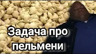 Задача про пельмени #детям