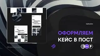 Оформляем кейс в анимирвоанный пост с помощью Jitter
