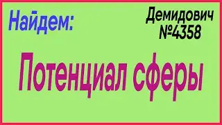 Демидович №4358: потенциал в точке