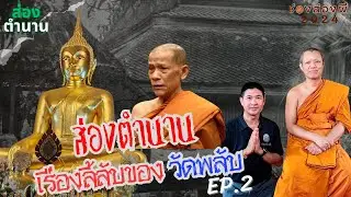 เรื่องลี้ลับของวัดพลับ : ช่องส่องผี ส่องตำนาน EP.2