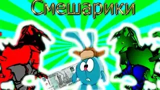 СМЕШАРИКИ 2D - ДРАКОН