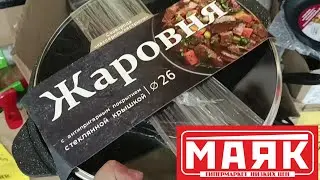 🛍Маяк🍃Недорогая Посуда🍂Новинки в Бытовой Химии🔥Все Для Дома🍃