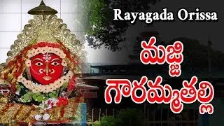 మజ్జి గౌరమ్మతల్లి || Jai Maa Rayagada Orissa || Majji Goramma Talli