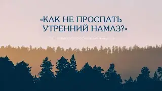 Как не проспать утренний намаз?