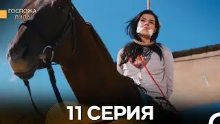 Госпожа Дила 11 Серия (Русский Дубляж)