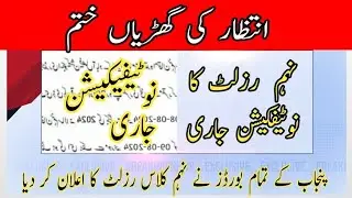 9th class result 2024 notification issued |9th class result 2024 announced |all punjab results 2024