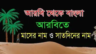 আরবি ১২ টি মাসের নাম এবং ১০ টি দিকের নাম জানতে......2020