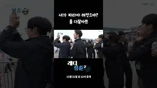 [레디청춘 시즌2 PARA편] EP 03. Road To KSAE - EV 고진감래, 파라의 성공적 대회 마무리🚗 미리보기 #shorts