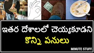 ఇతర దేశాలలో చెయ్యకూడని కొన్ని పనులు | Things You Should Never Do in Other Countries in Telugu