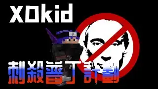 我在Steam上找到普丁…｜XDkid