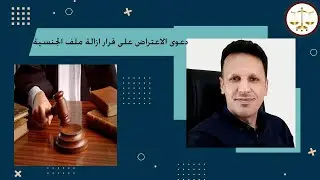 دعوى الاعتراض على قرار ازالة ملفات الجنسية